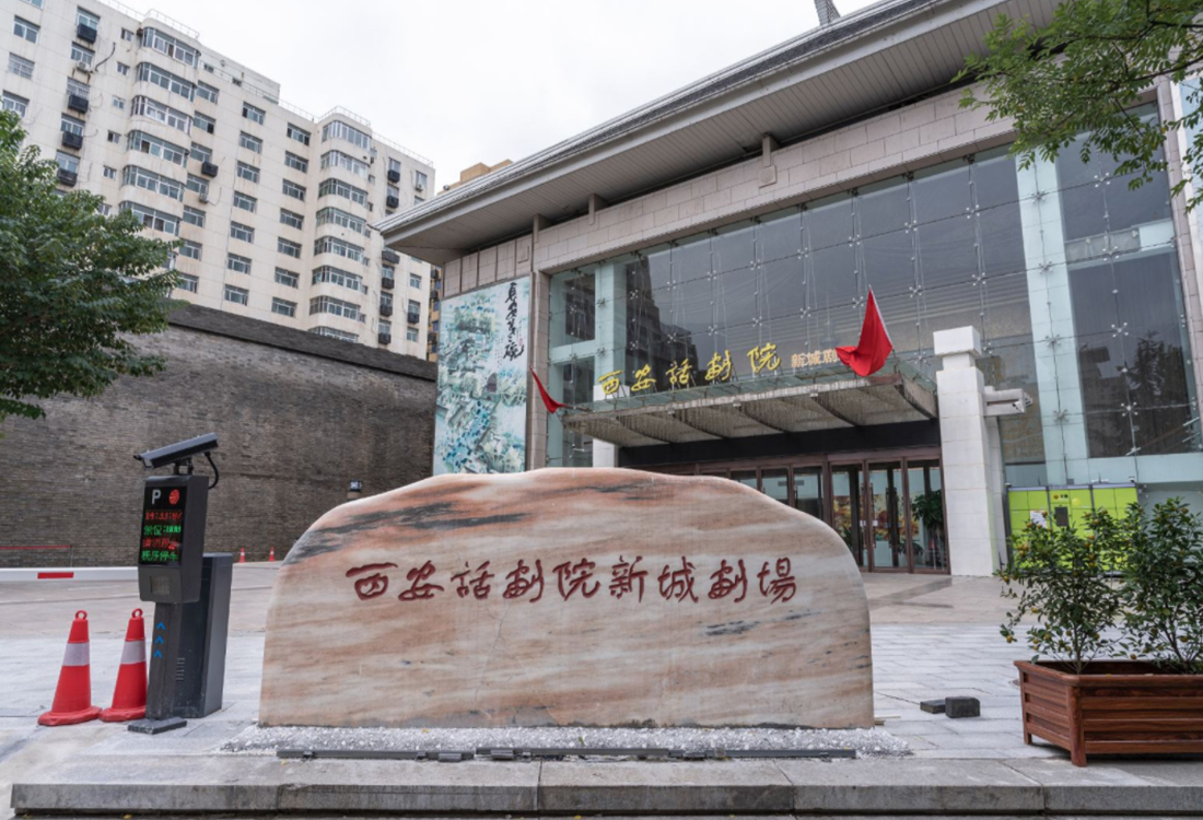 西安話劇院新城現(xiàn)場